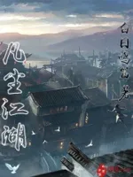 凡尘江湖