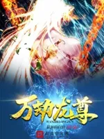 万劫龙尊