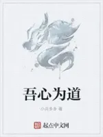 吾心为道