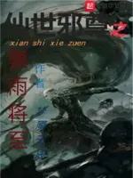 仙世邪尊之骤雨将至