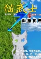 猫武士雨族传奇