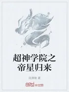 超神学院之帝星归来