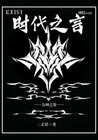 EXIST—时代之言