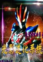 重生格罗布奥特曼之正义的期望