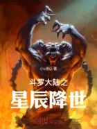 斗罗大陆之无尽星辰