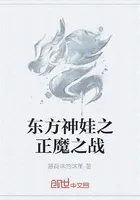 东方神娃之正魔之战