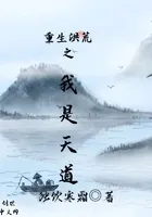 天道传——重生洪荒之我是天道