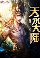 天永大陆