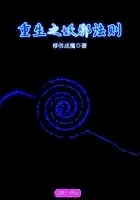 重生之妖邪法则