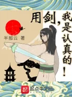 用剑我是认真的