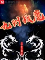九州战魔