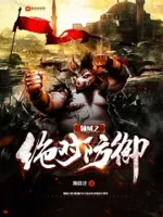 我的大伯是魔兽