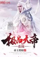 极品大帝系统