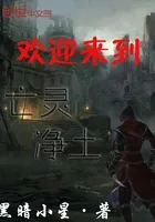 欢迎来到亡灵净土