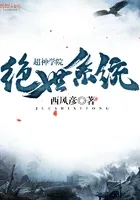 超神学院绝世系统