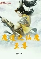 魔道之仙魔至尊