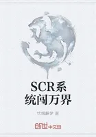 SCP系统闯万界
