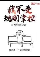 我不受规则掌控