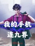 我的手机连九界