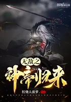 无敌之神帝归来