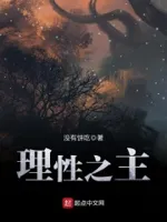 理性之主
