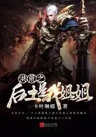 洪荒之后土是我姐姐