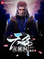 天帝直播间