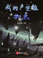 我的声望能加点