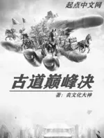 古道巅峰决