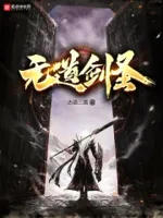 无道剑圣