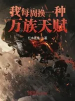 我每周换一种万族天赋