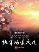 诸天之开局执掌鸿蒙大道