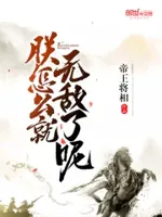 朕怎么就无敌了呢