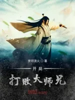 开局打败大师兄