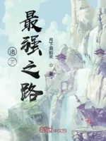 诸天最强之路