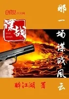 那一场谍战风云