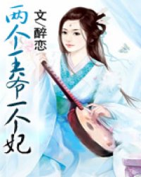 两个王爷一个妃