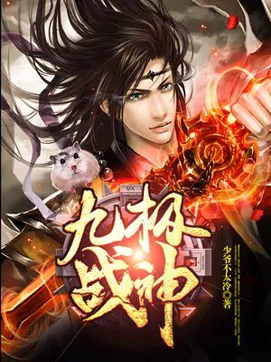 九极战神少爷云逸