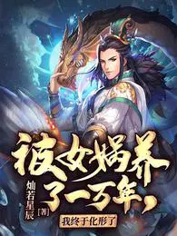 被女娲养了一万年，我终于化形了